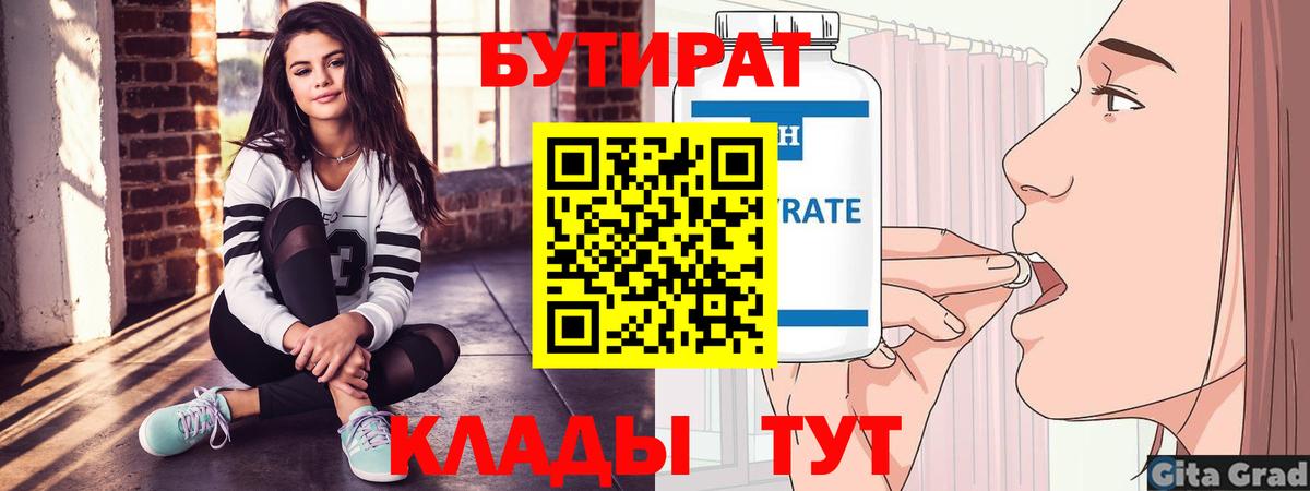 БУТИРАТ Butirat  Вход с VPN  Усинск 
